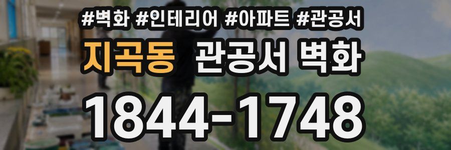 지곡동 관공서 벽화