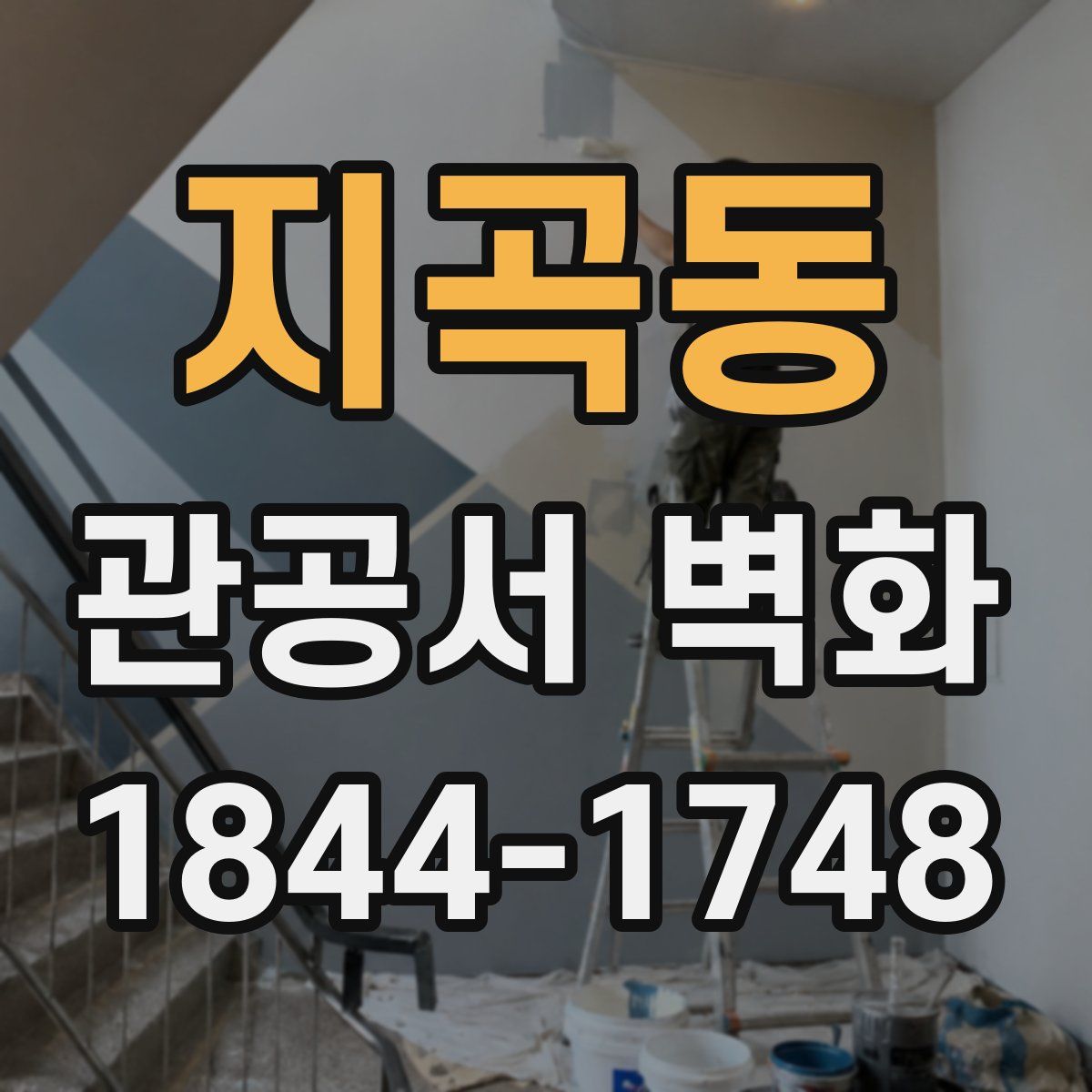 지곡동 관공서 벽화