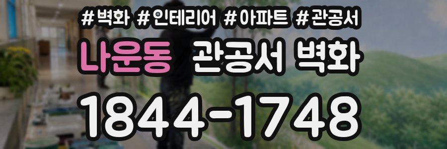 나운동 관공서 벽화