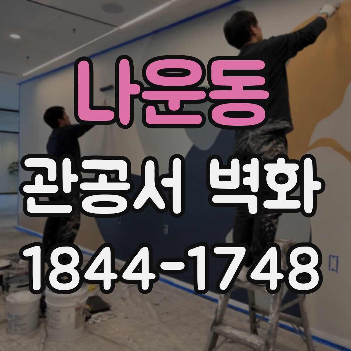 나운동 관공서 벽화