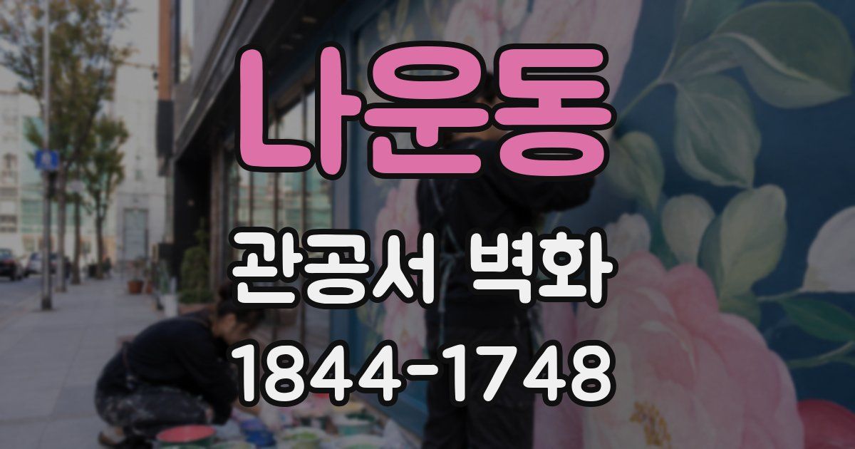 나운동 관공서 벽화