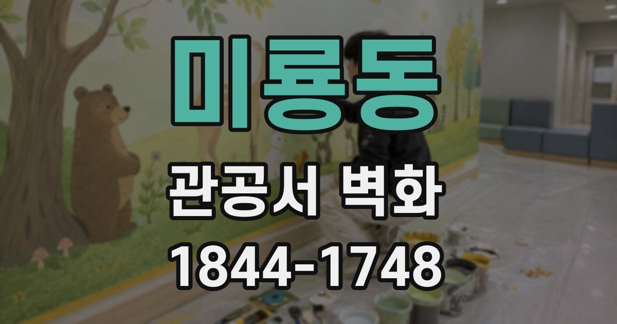 미룡동 관공서 벽화
