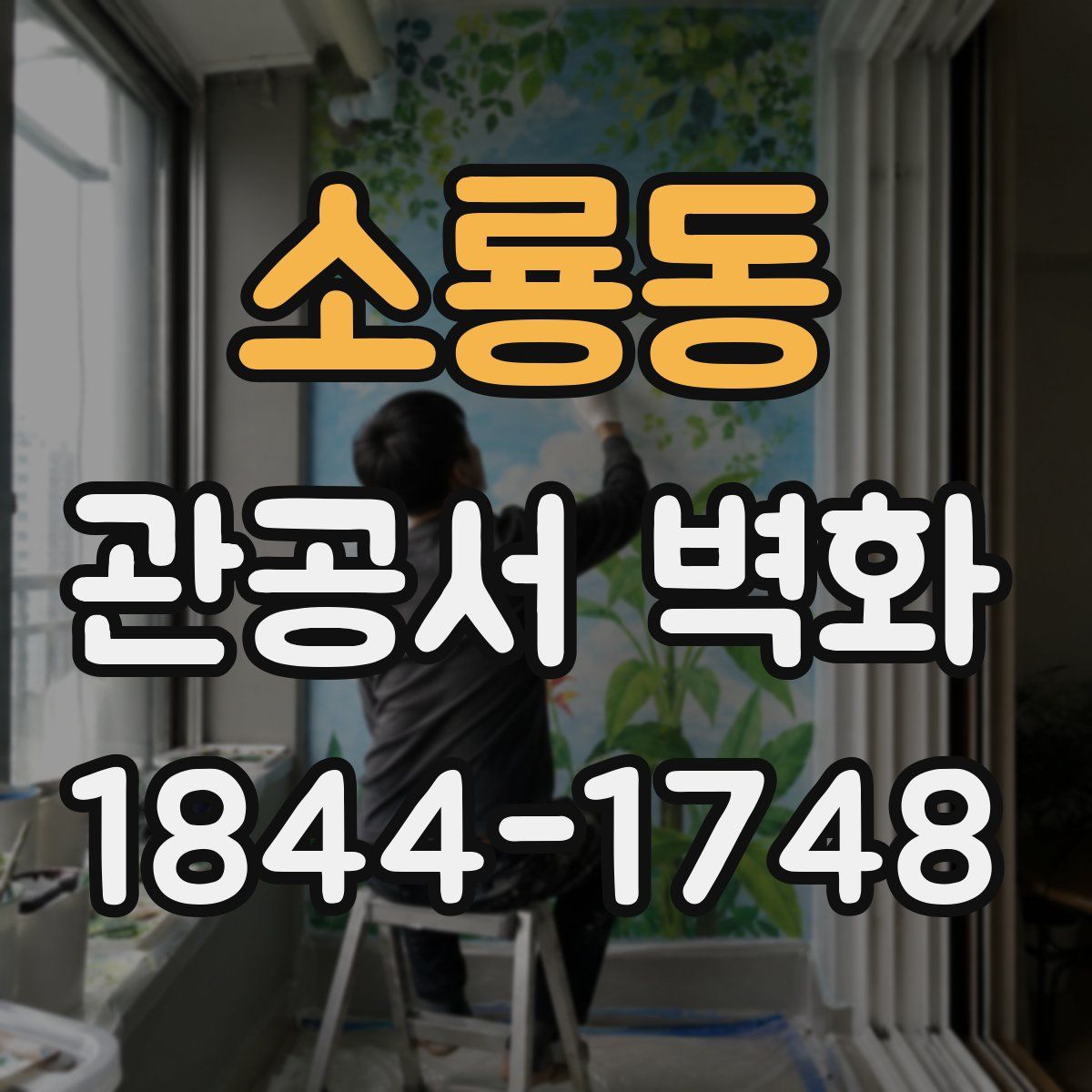 소룡동 관공서 벽화