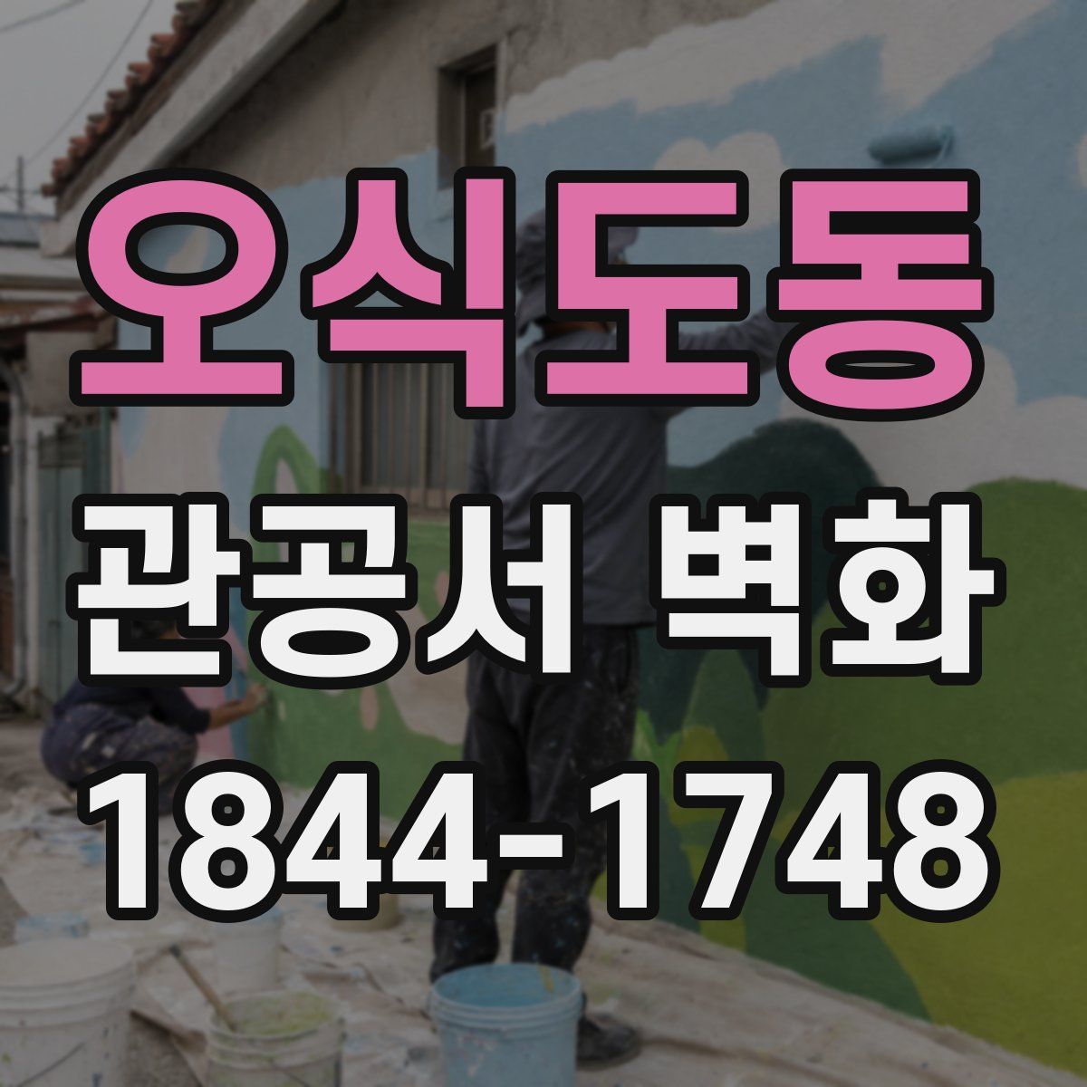 오식도동 관공서 벽화