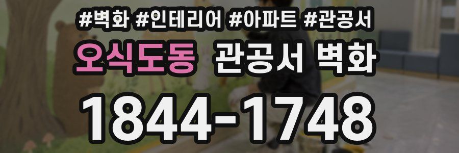 오식도동 관공서 벽화