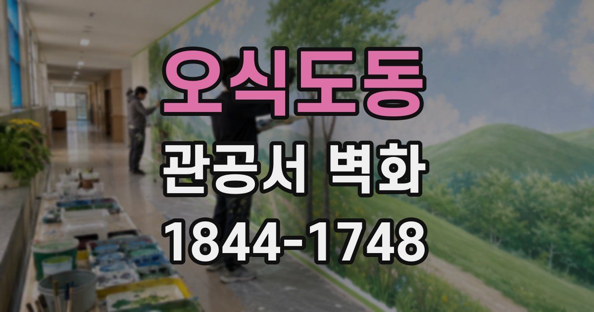오식도동 관공서 벽화