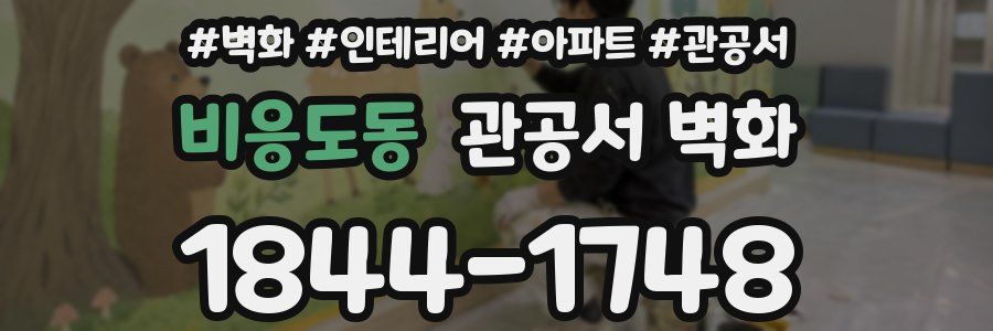 비응도동 관공서 벽화