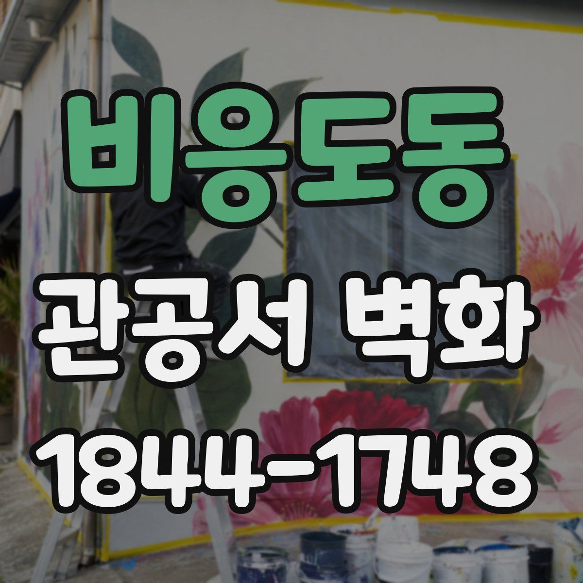 비응도동 관공서 벽화