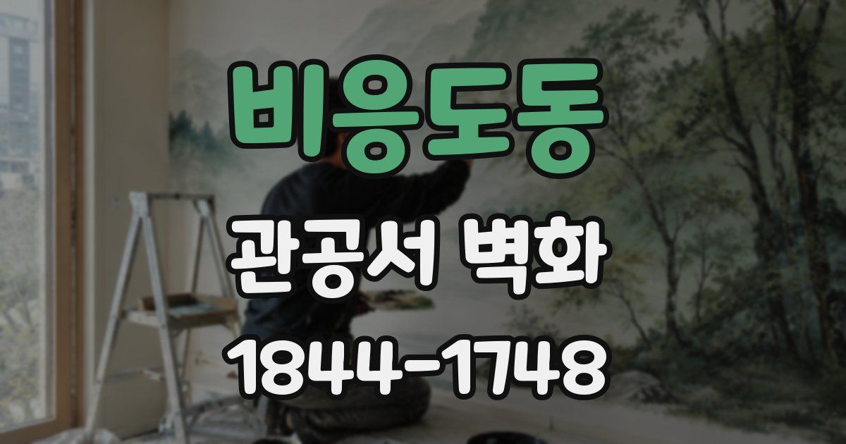 비응도동 관공서 벽화