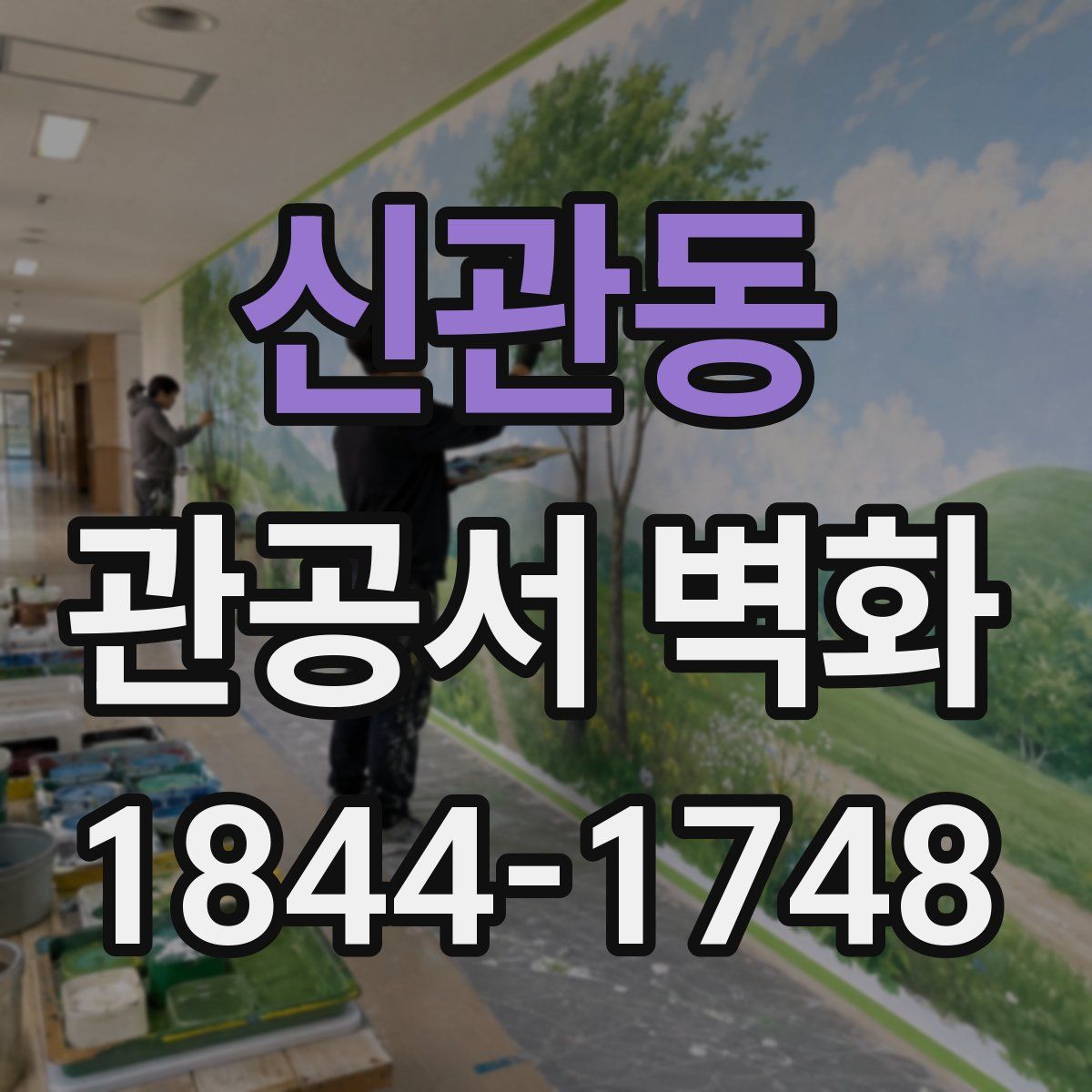 신관동 관공서 벽화