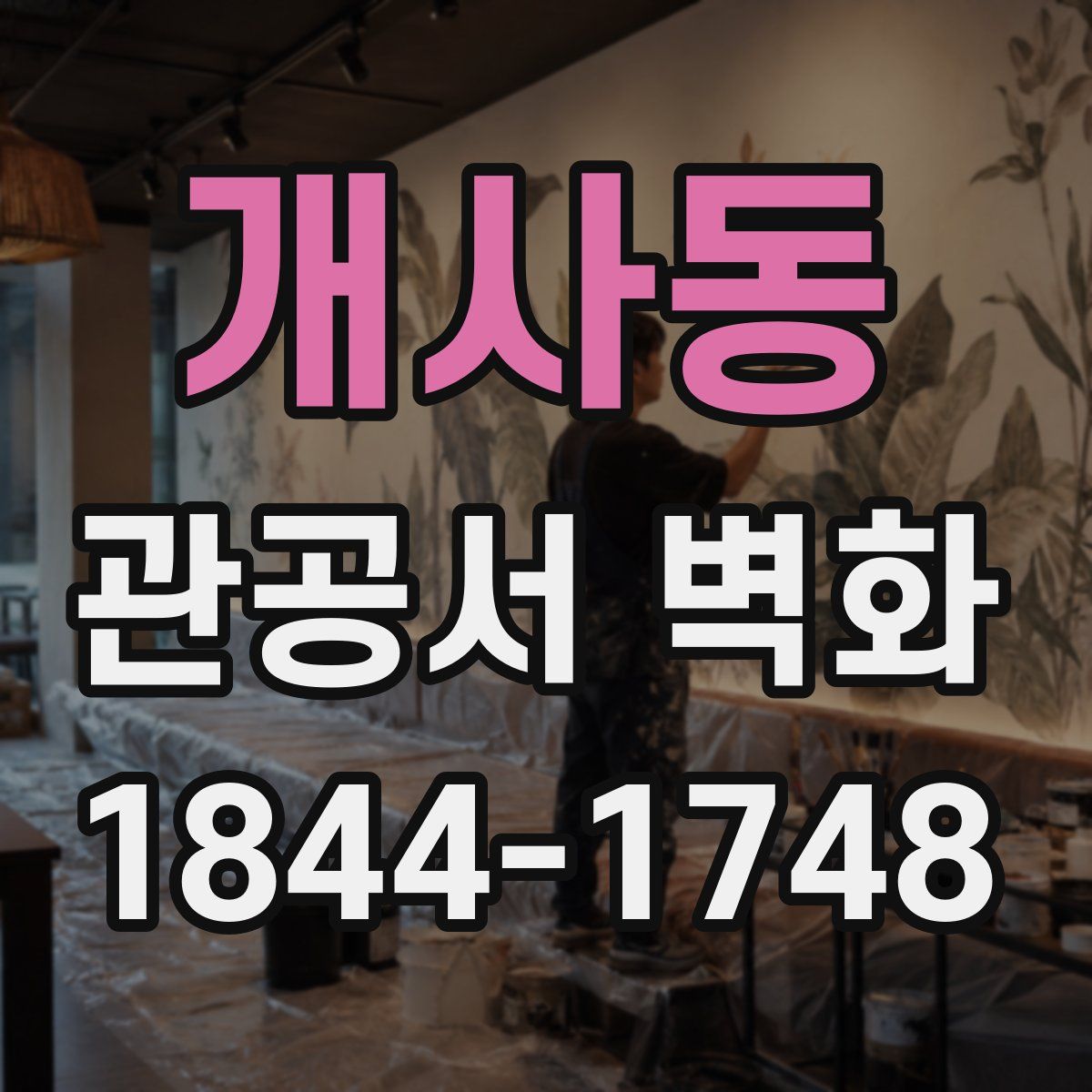 개사동 관공서 벽화