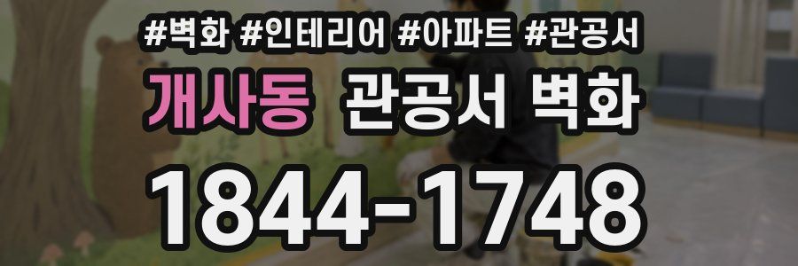 개사동 관공서 벽화