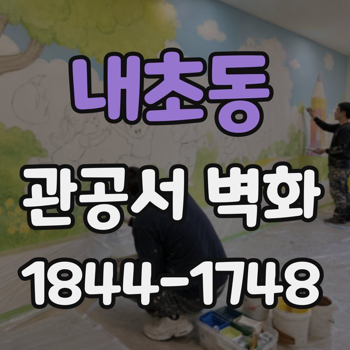 내초동 관공서 벽화
