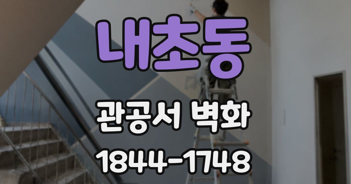 내초동 관공서 벽화
