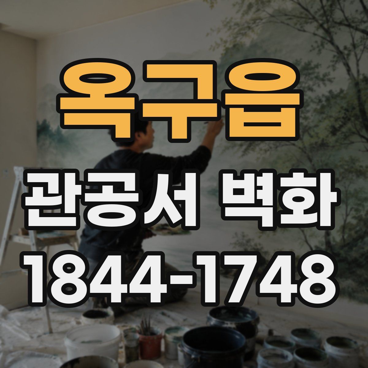 옥구읍 관공서 벽화