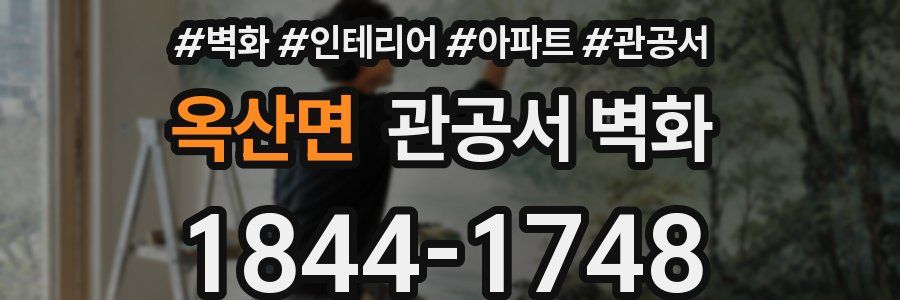 옥산면 관공서 벽화