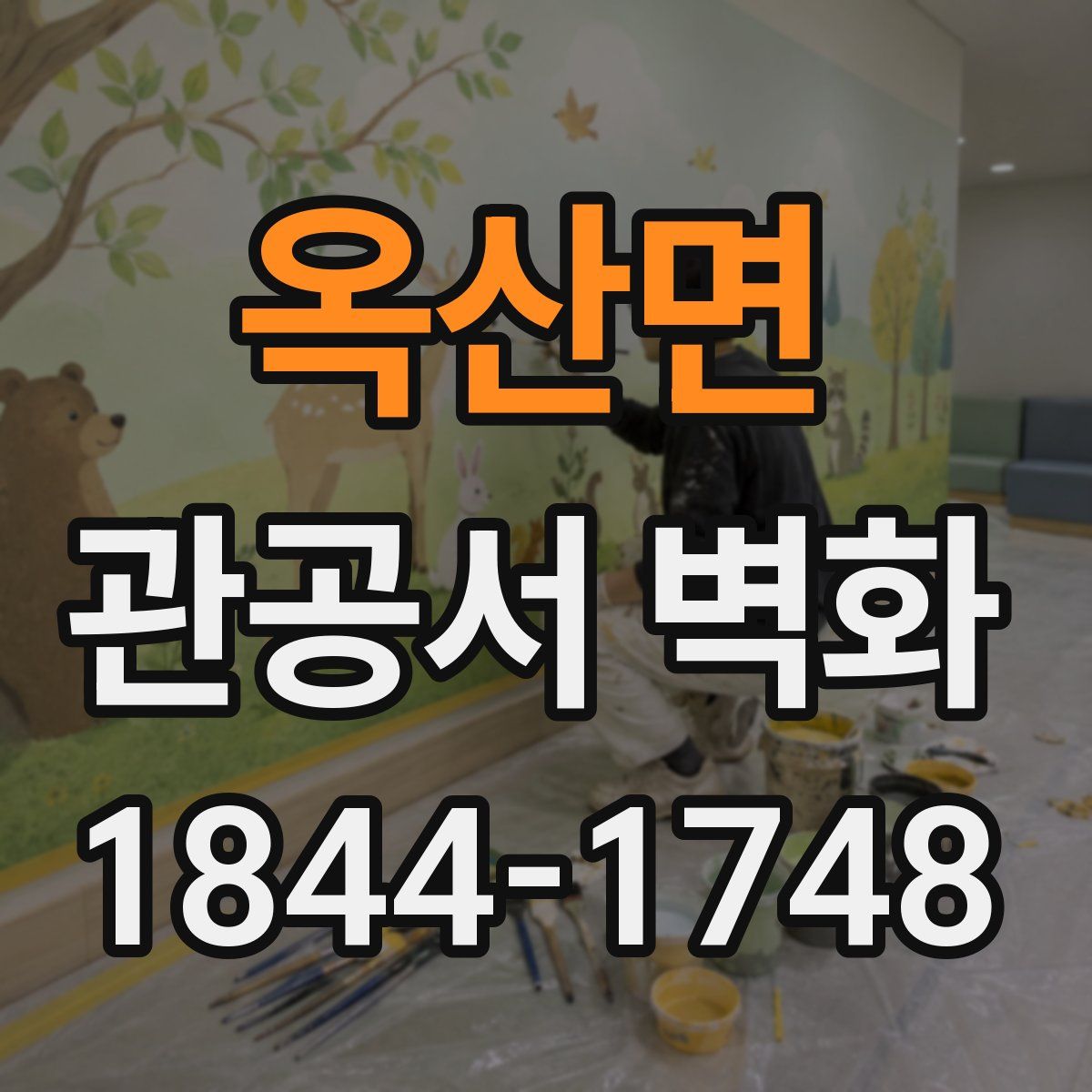 옥산면 관공서 벽화