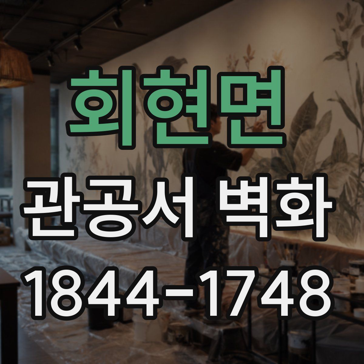 회현면 관공서 벽화