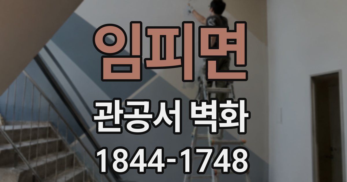 임피면 관공서 벽화