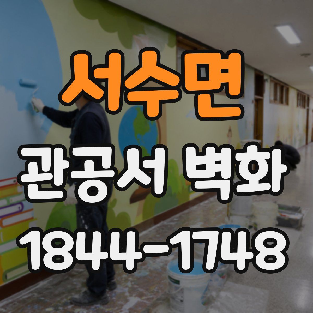 서수면 관공서 벽화