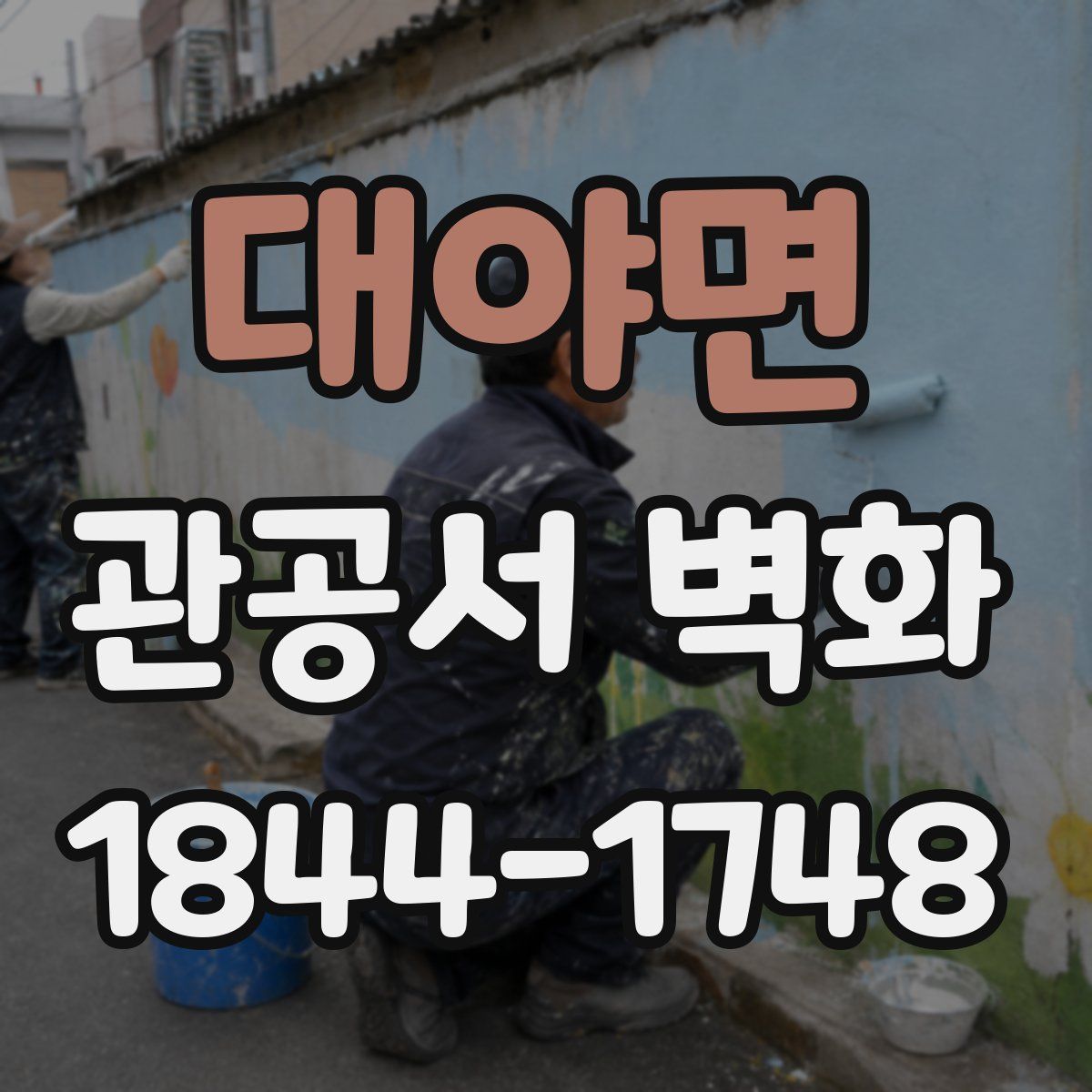 대야면 관공서 벽화
