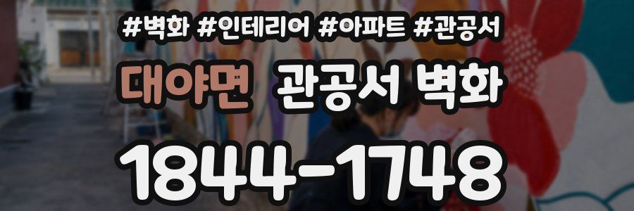 대야면 관공서 벽화