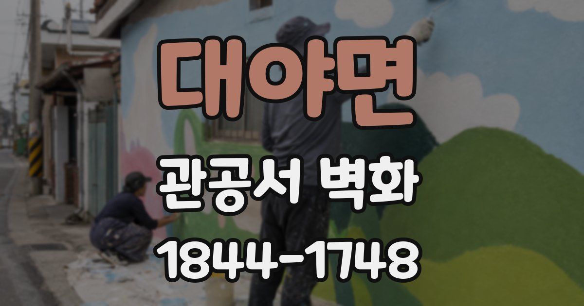 대야면 관공서 벽화
