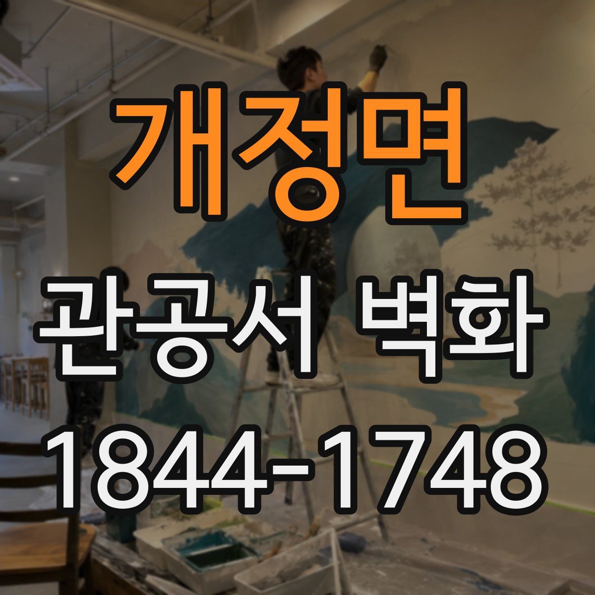 개정면 관공서 벽화
