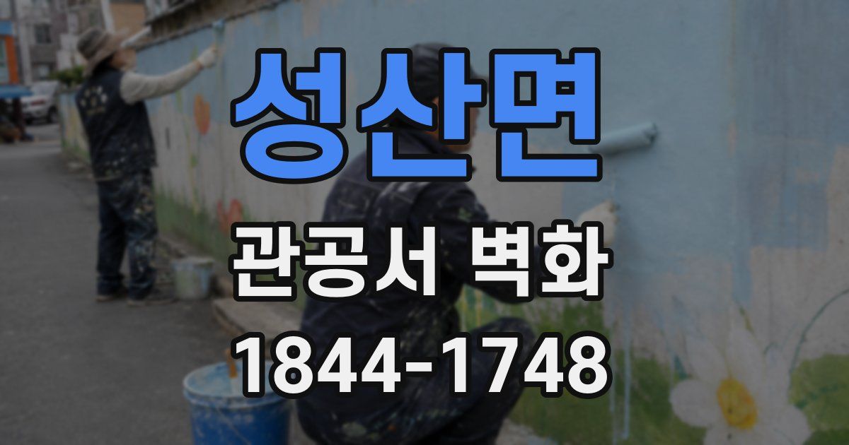 성산면 관공서 벽화