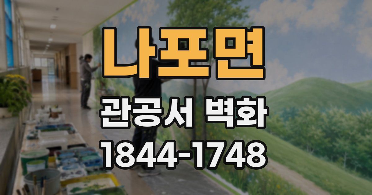 나포면 관공서 벽화