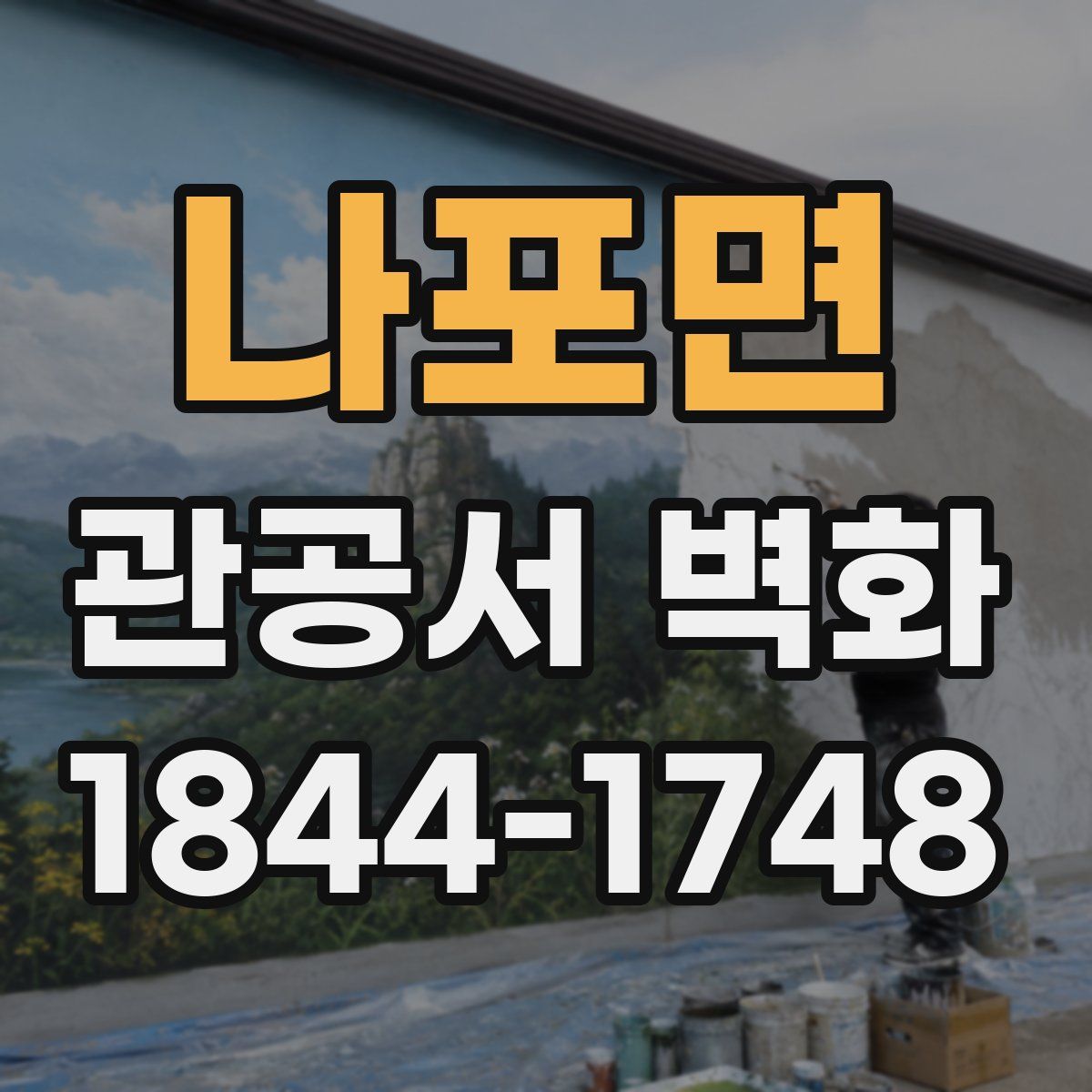 나포면 관공서 벽화