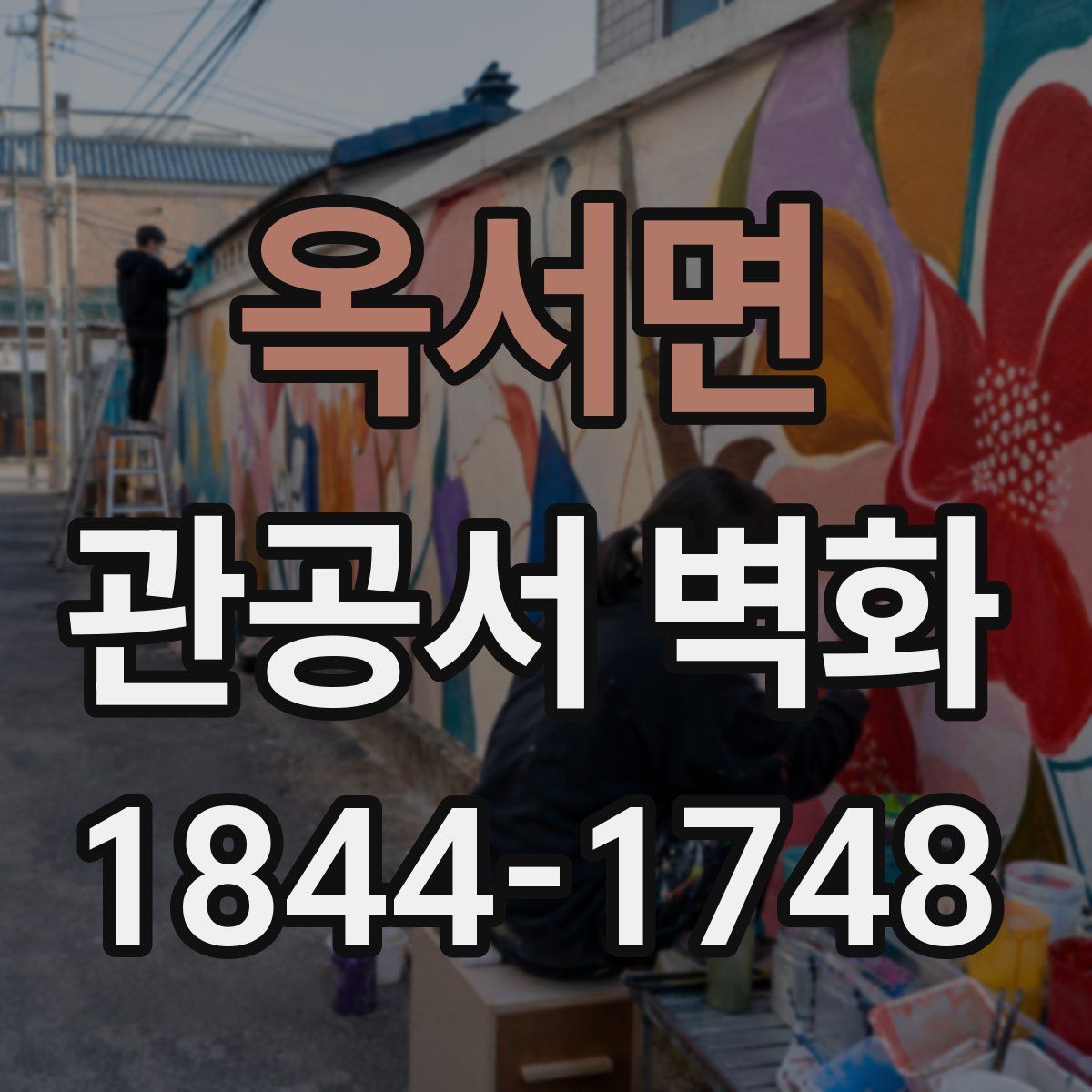 옥서면 관공서 벽화