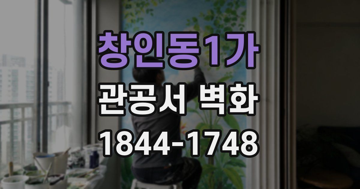 창인동1가 관공서 벽화