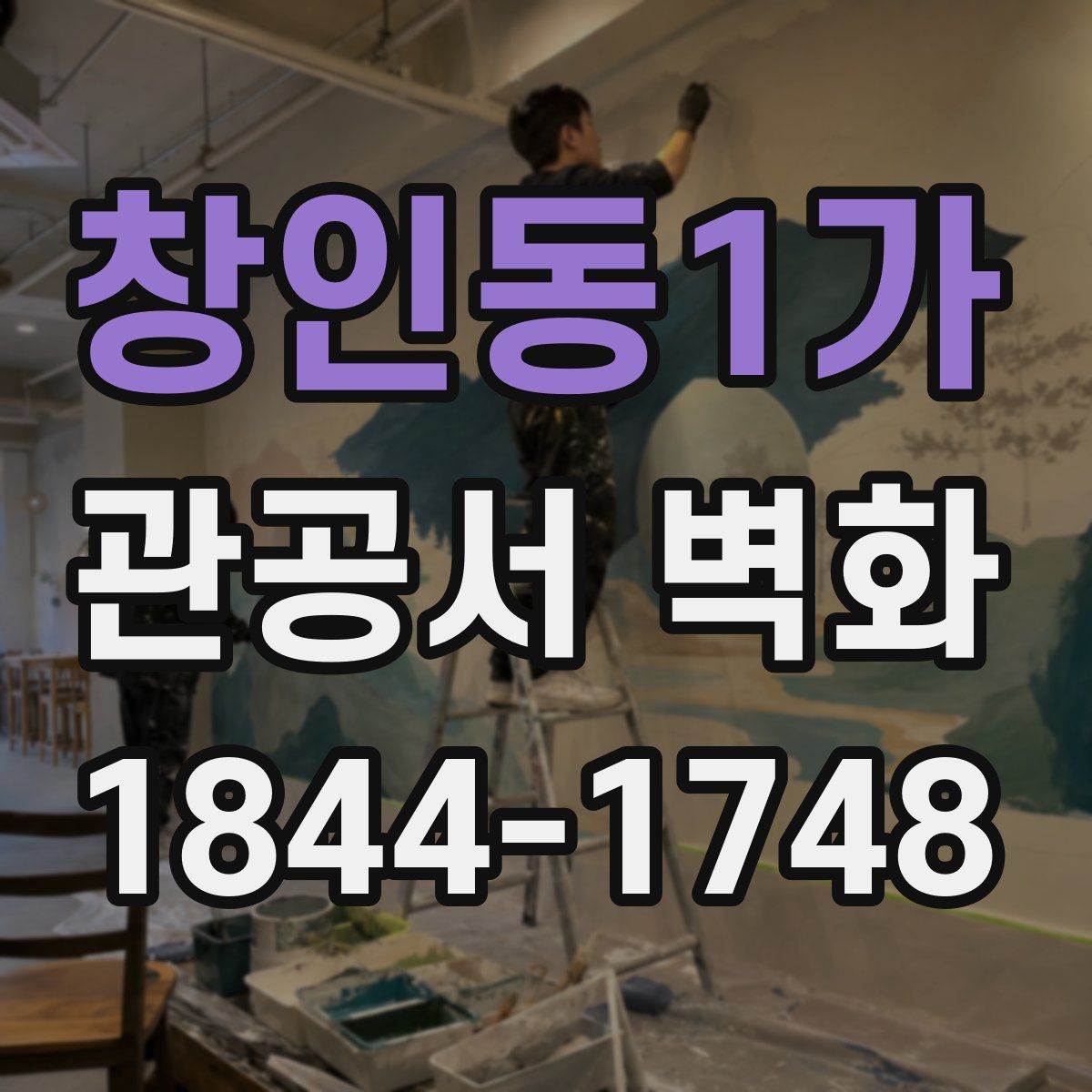 창인동1가 관공서 벽화
