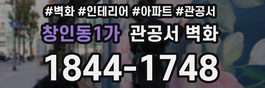 창인동1가 관공서 벽화