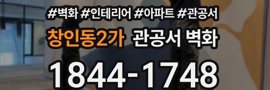 창인동2가 관공서 벽화