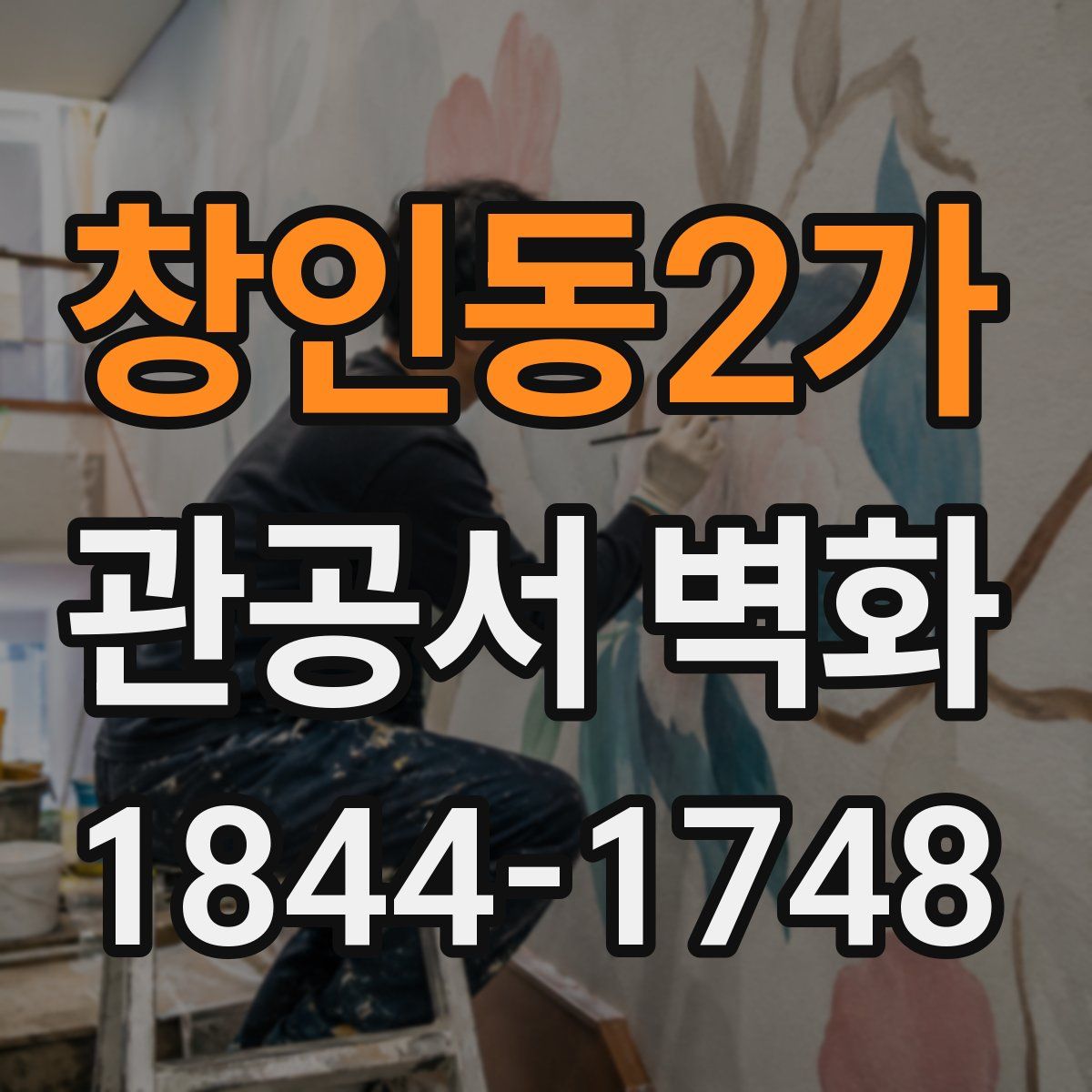 창인동2가 관공서 벽화