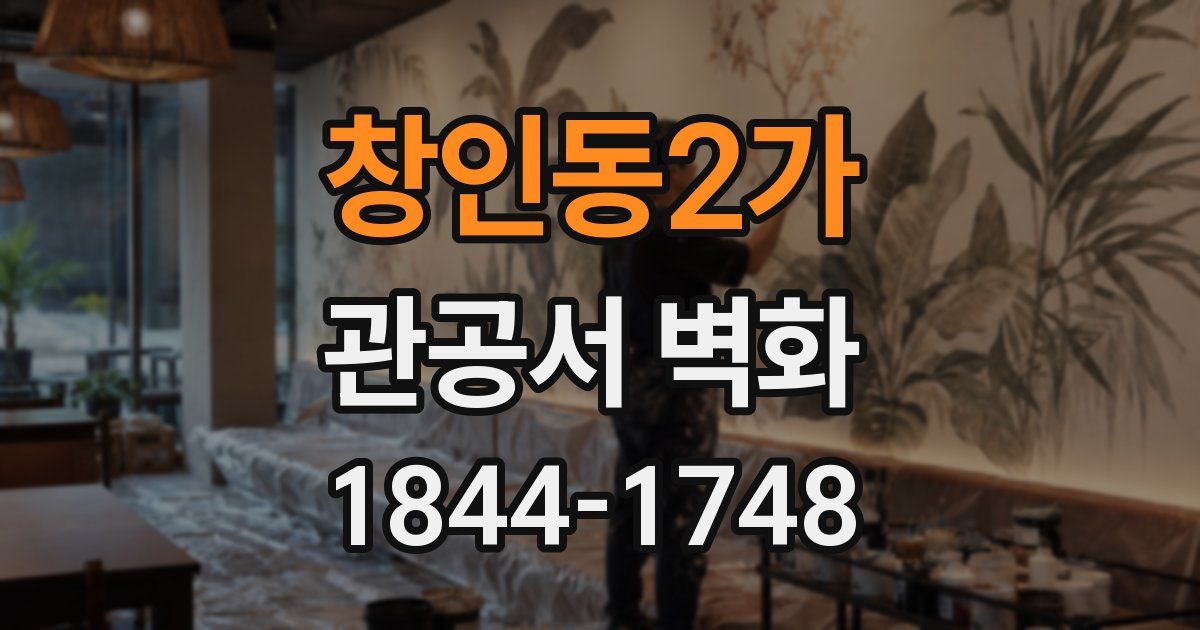 창인동2가 관공서 벽화