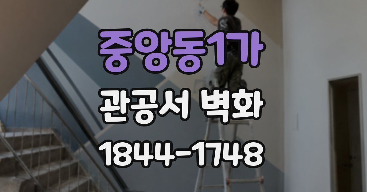 중앙동1가 관공서 벽화