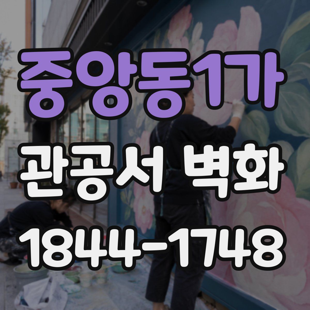 중앙동1가 관공서 벽화