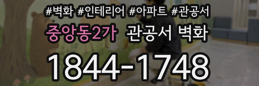 중앙동2가 관공서 벽화