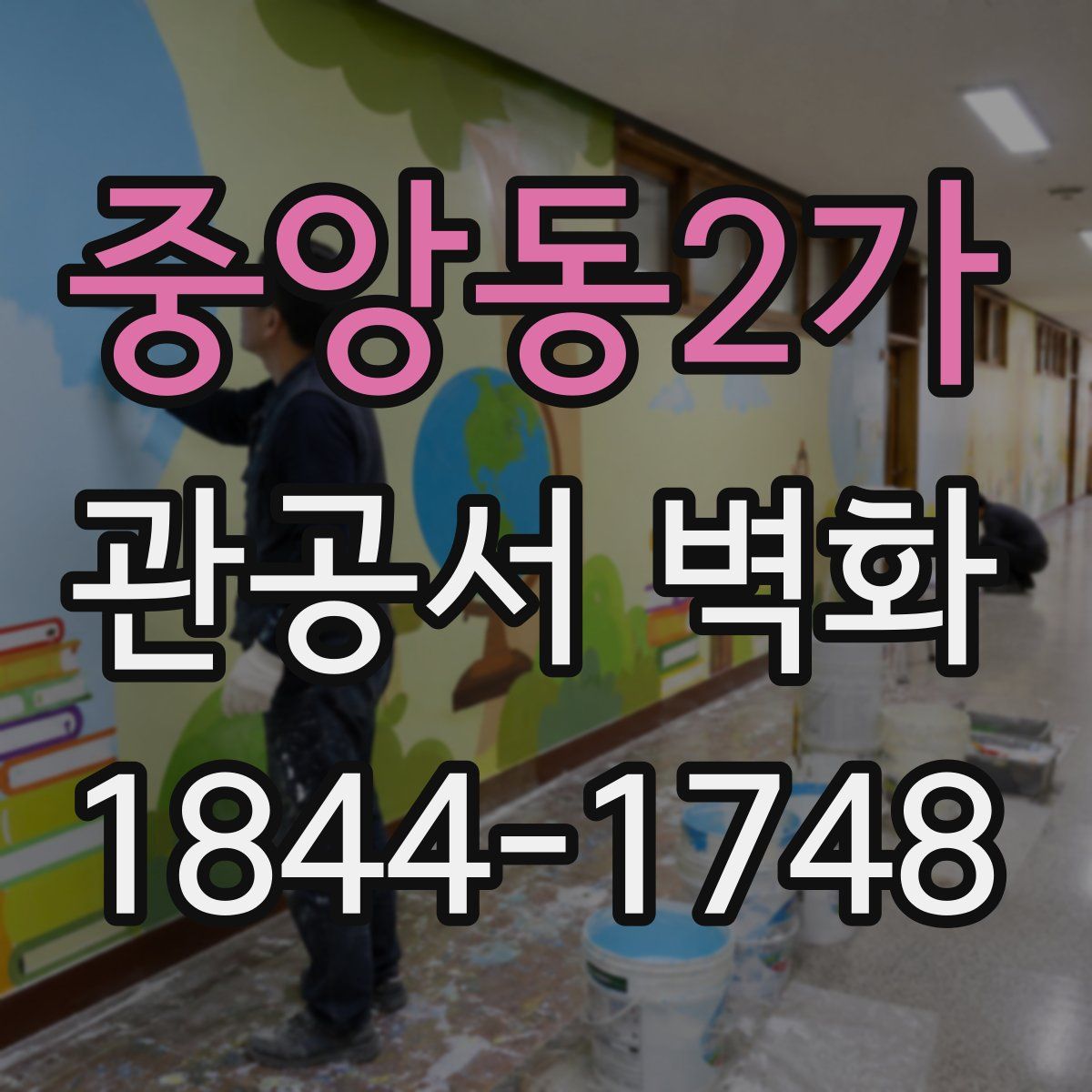 중앙동2가 관공서 벽화