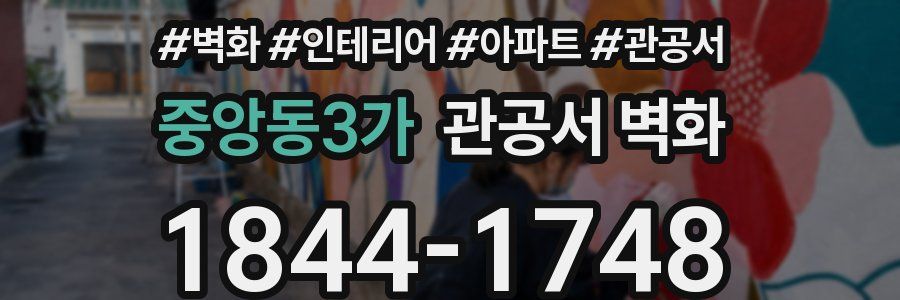 중앙동3가 관공서 벽화