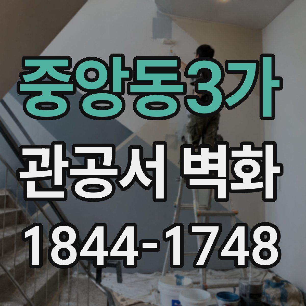 중앙동3가 관공서 벽화