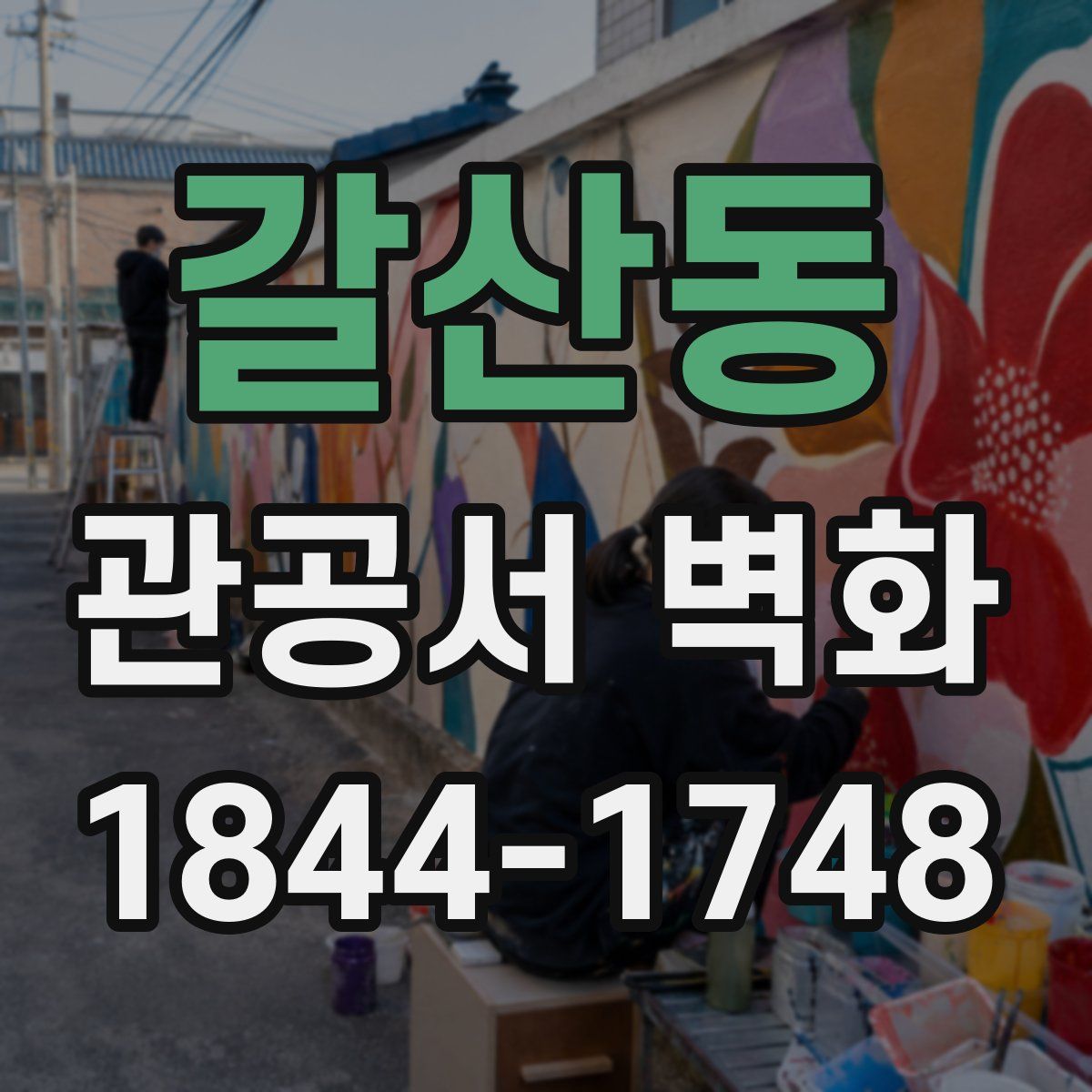 갈산동 관공서 벽화
