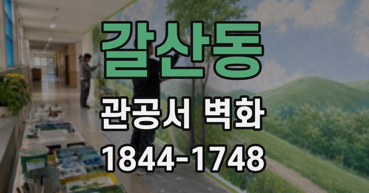 갈산동 관공서 벽화