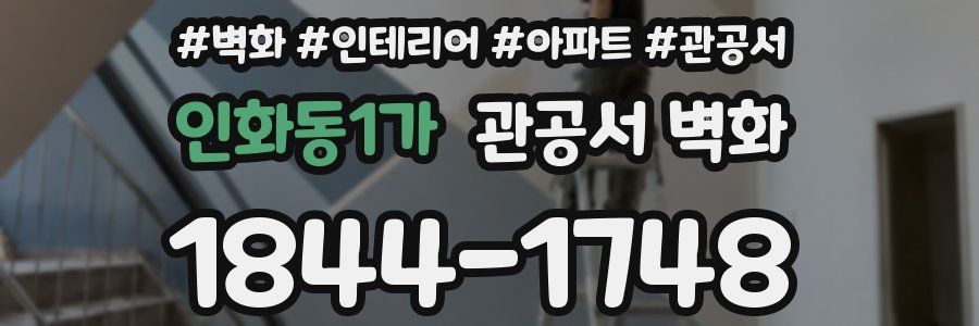 인화동1가 관공서 벽화