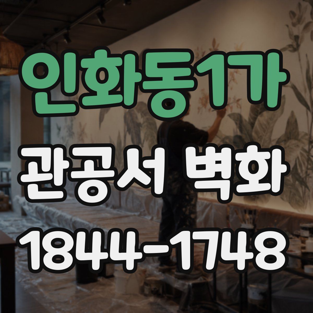 인화동1가 관공서 벽화