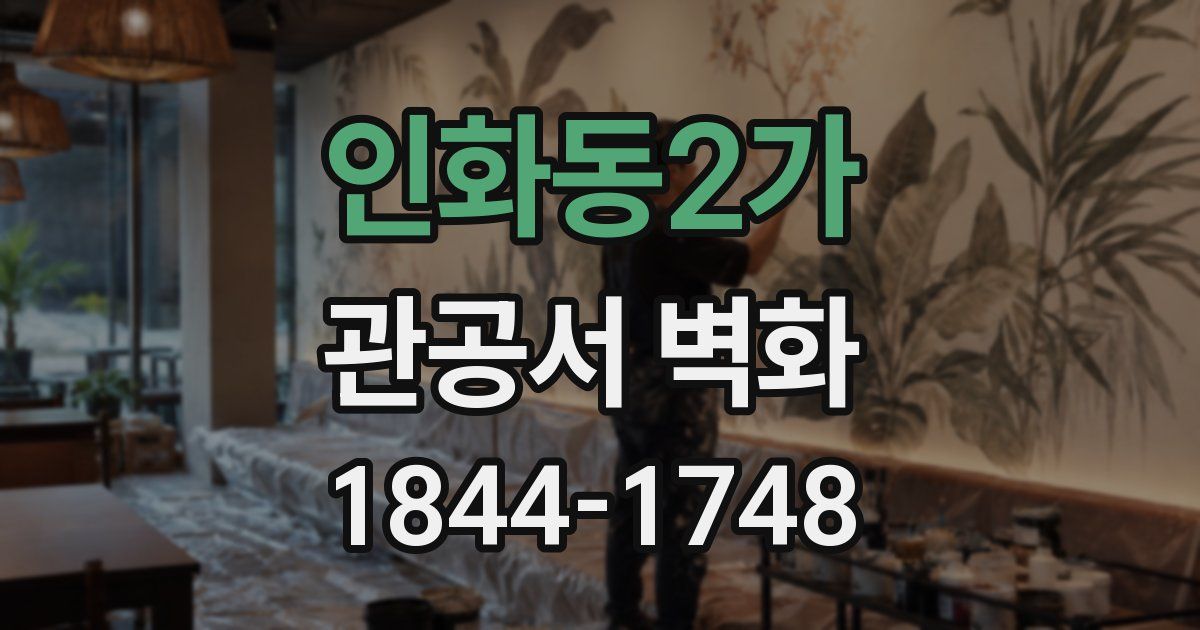 인화동2가 관공서 벽화