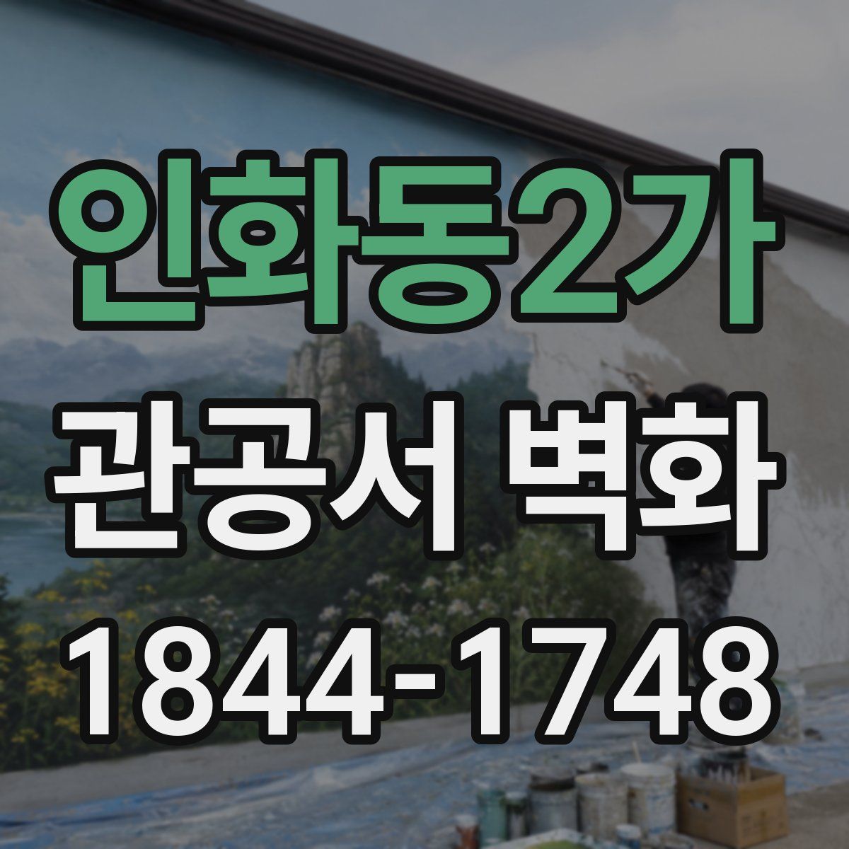 인화동2가 관공서 벽화